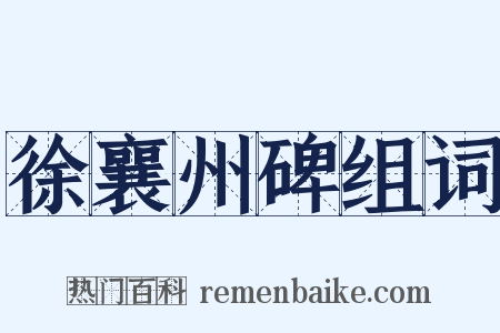 徐襄州碑组词是什么意思的图片